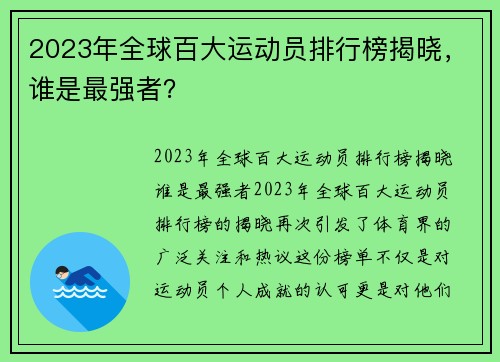 2023年全球百大运动员排行榜揭晓，谁是最强者？