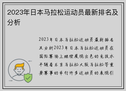 2023年日本马拉松运动员最新排名及分析