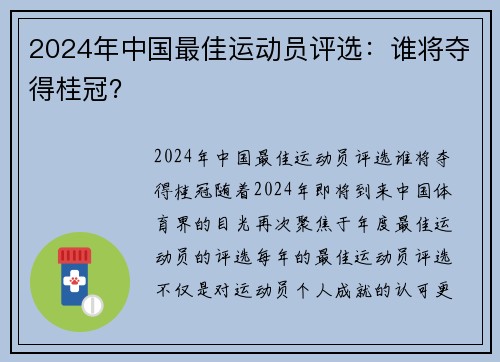 2024年中国最佳运动员评选：谁将夺得桂冠？