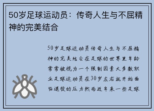 50岁足球运动员：传奇人生与不屈精神的完美结合