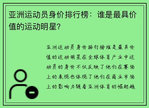 亚洲运动员身价排行榜：谁是最具价值的运动明星？