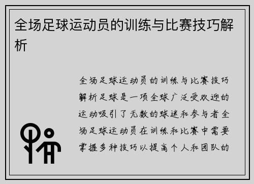 全场足球运动员的训练与比赛技巧解析