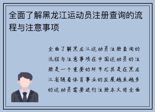 全面了解黑龙江运动员注册查询的流程与注意事项