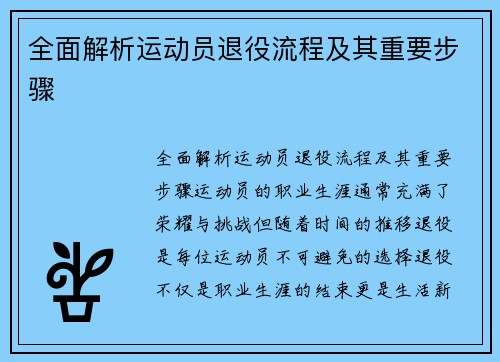 全面解析运动员退役流程及其重要步骤