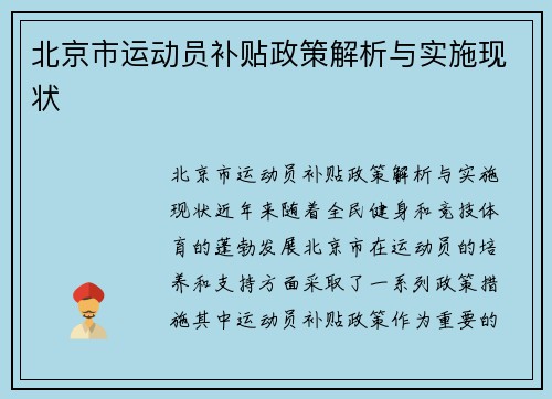 北京市运动员补贴政策解析与实施现状