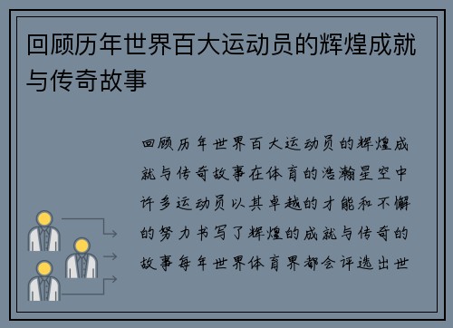 回顾历年世界百大运动员的辉煌成就与传奇故事