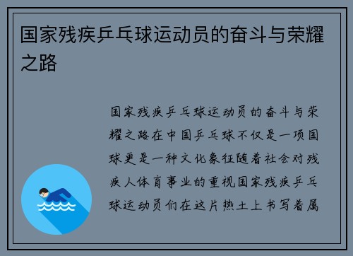 国家残疾乒乓球运动员的奋斗与荣耀之路