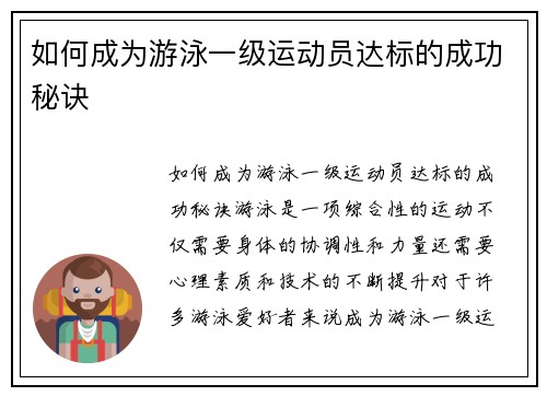 如何成为游泳一级运动员达标的成功秘诀