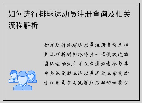 如何进行排球运动员注册查询及相关流程解析