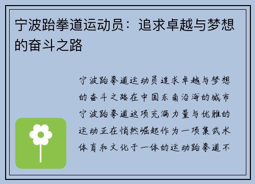 宁波跆拳道运动员：追求卓越与梦想的奋斗之路