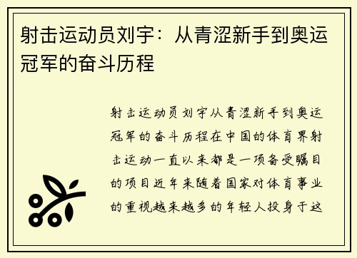 射击运动员刘宇：从青涩新手到奥运冠军的奋斗历程