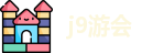 j9游会